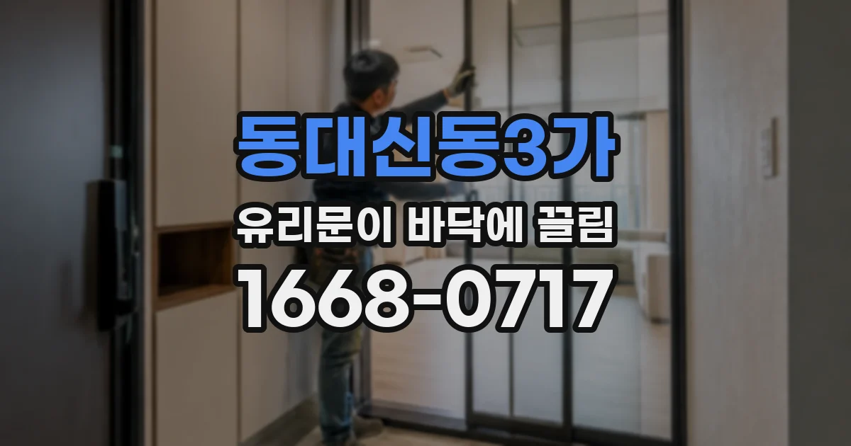 동대신동3가 유리문이 바닥에 끌림