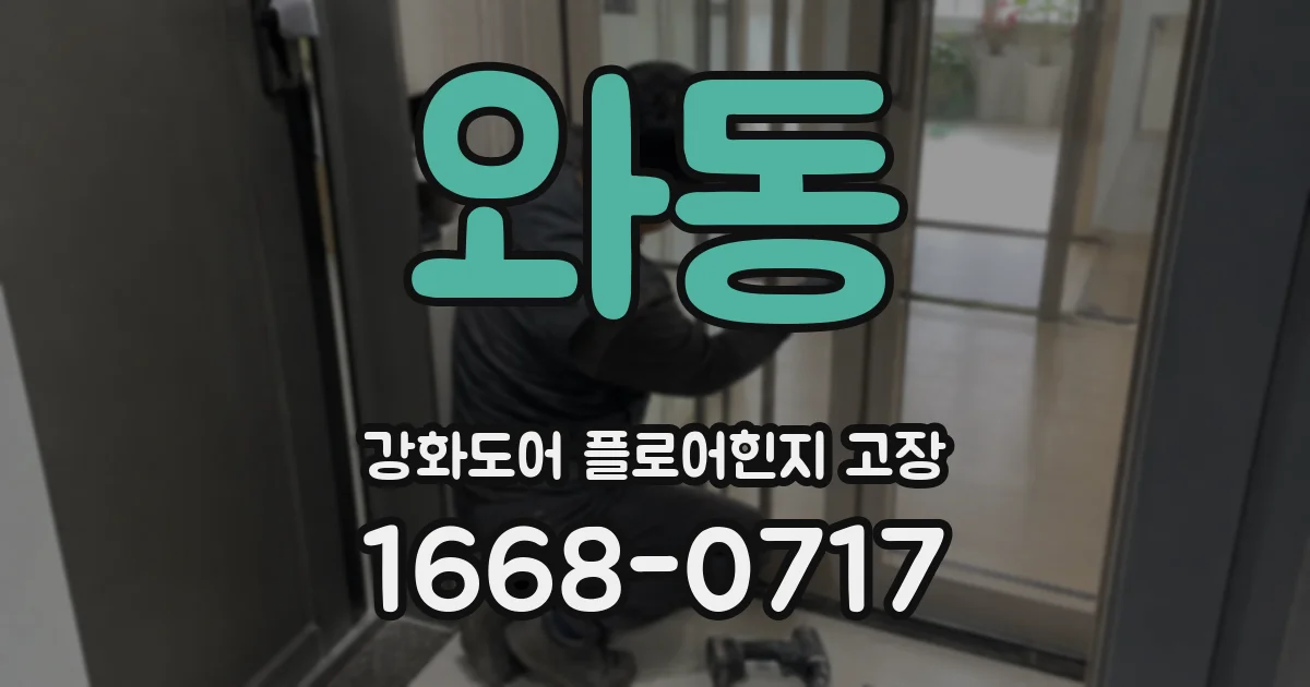 와동 강화도어 플로어힌지 고장