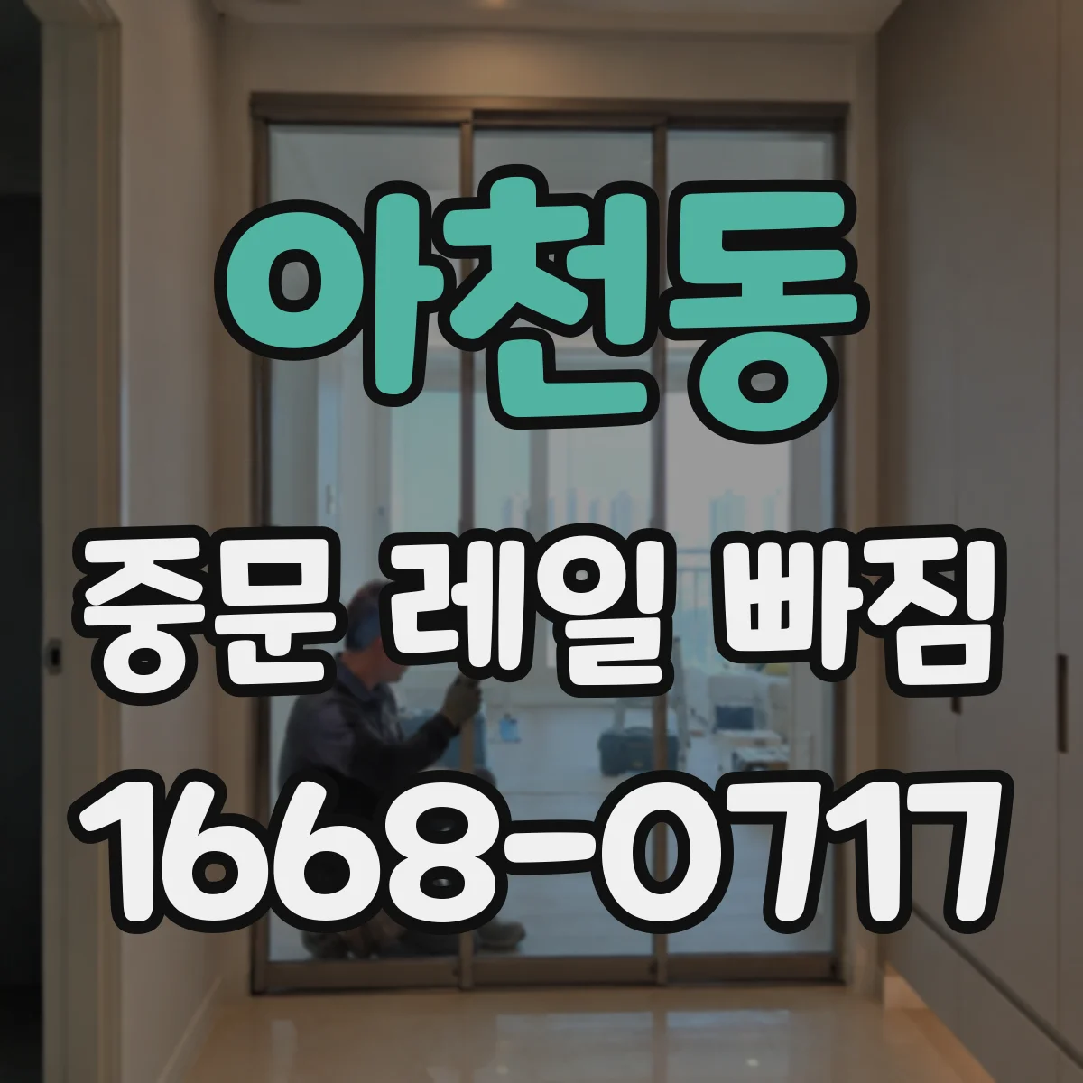 아천동 중문 레일 빠짐