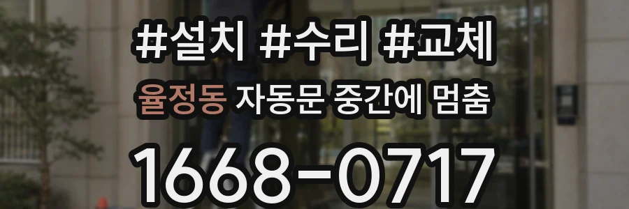 율정동 자동문 중간에 멈춤