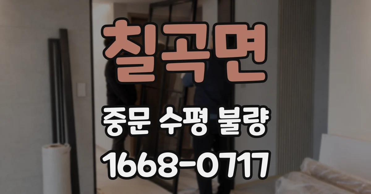 칠곡면 중문 수평 불량