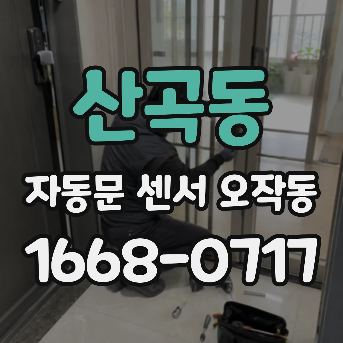 산곡동 자동문 센서 오작동