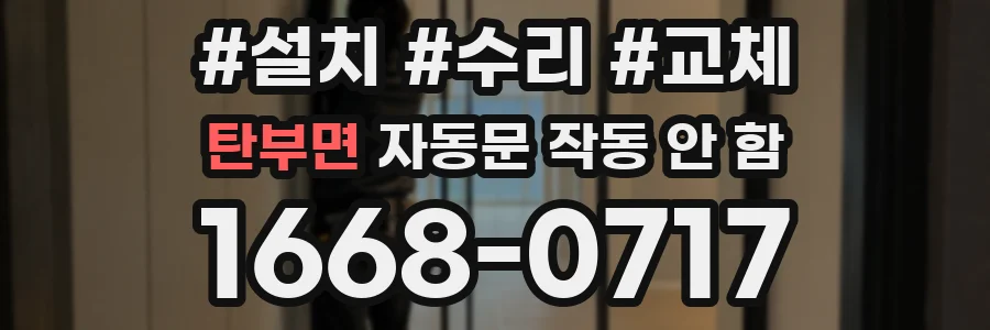 탄부면 자동문 작동 안 함