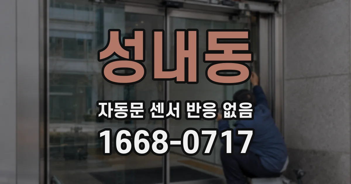 성내동 자동문 센서 반응 없음