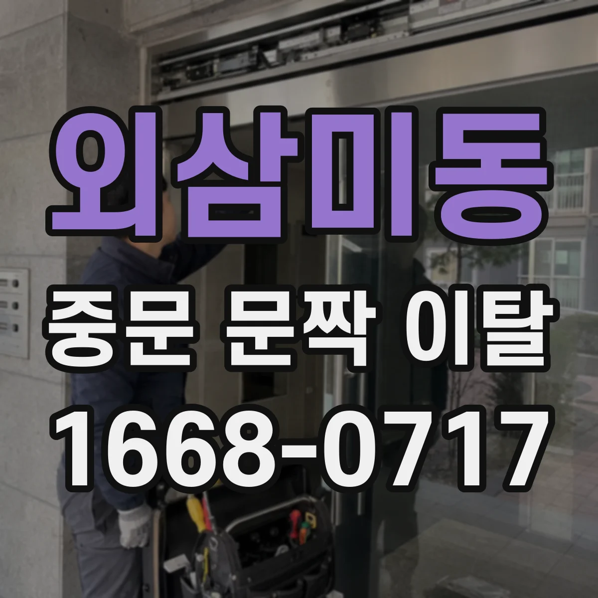 외삼미동 중문 문짝 이탈