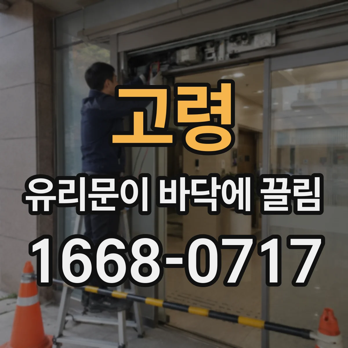 고령 유리문이 바닥에 끌림