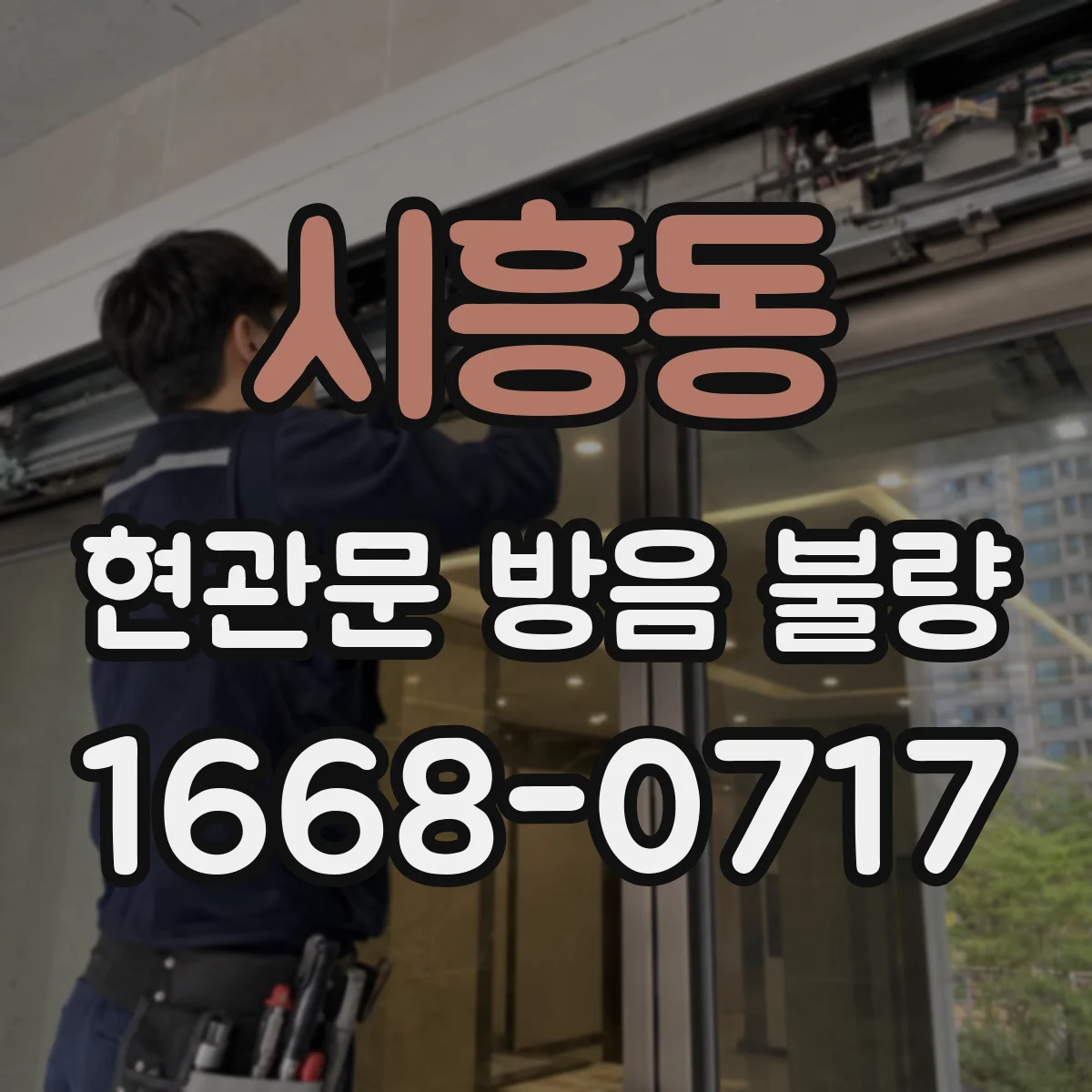 시흥동 현관문 방음 불량