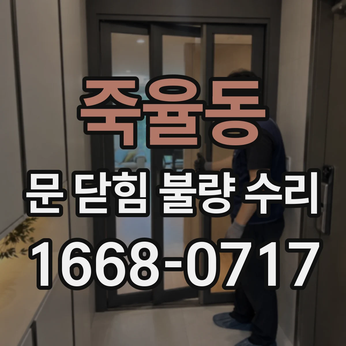 죽율동 문 닫힘 불량 수리