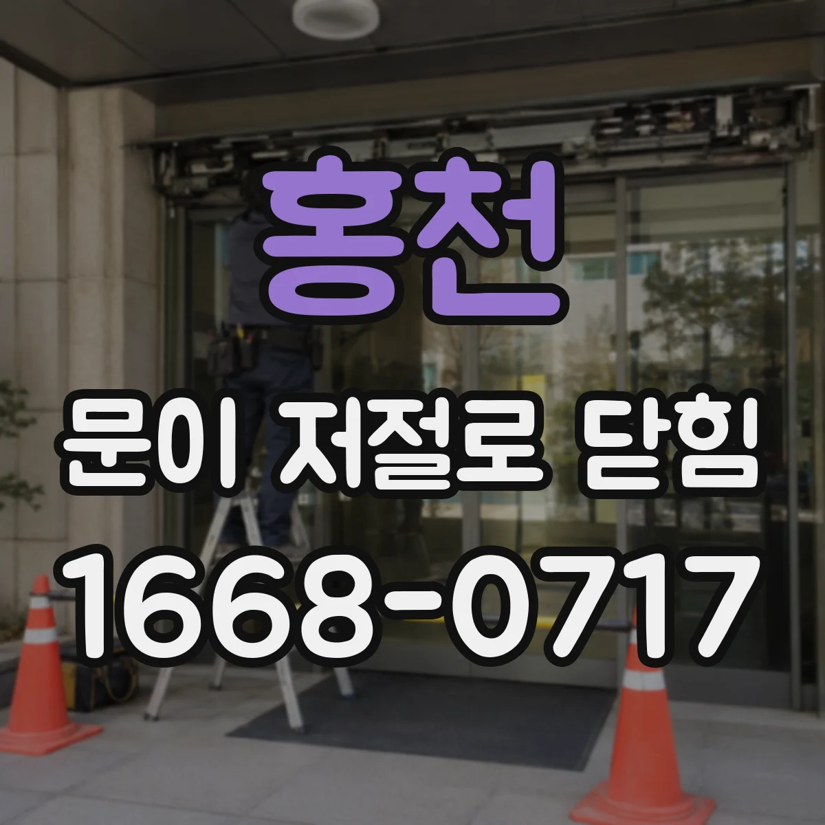 홍천 문이 저절로 닫힘 소리 발생할 때 점검 순서