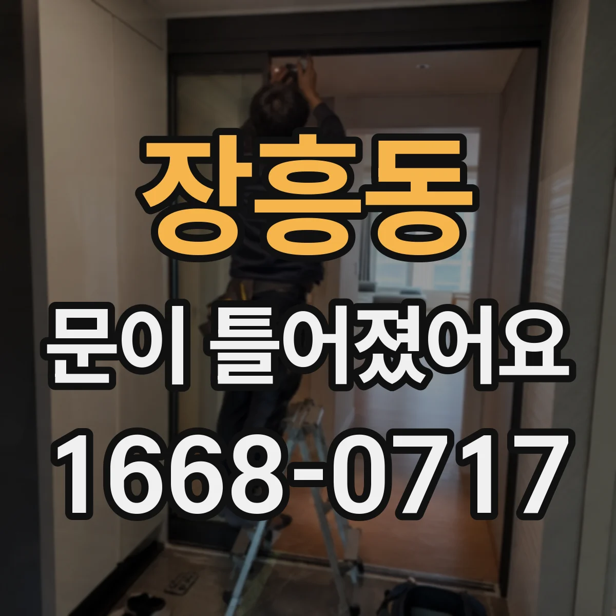 장흥동 문이 틀어졌어요