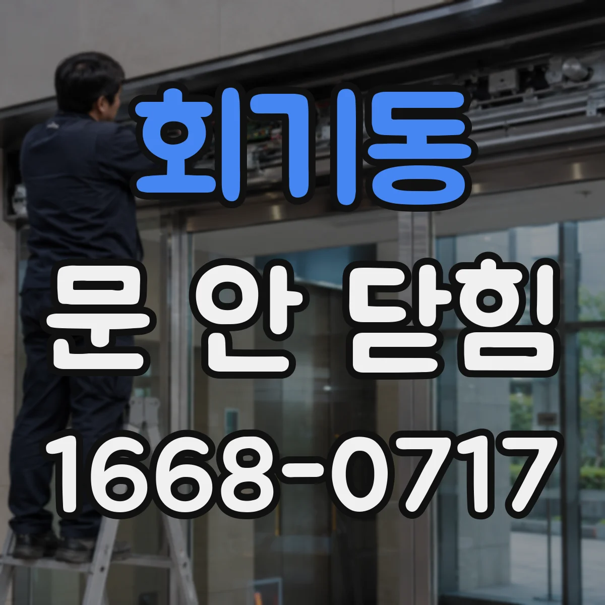 회기동 문 안 닫힘