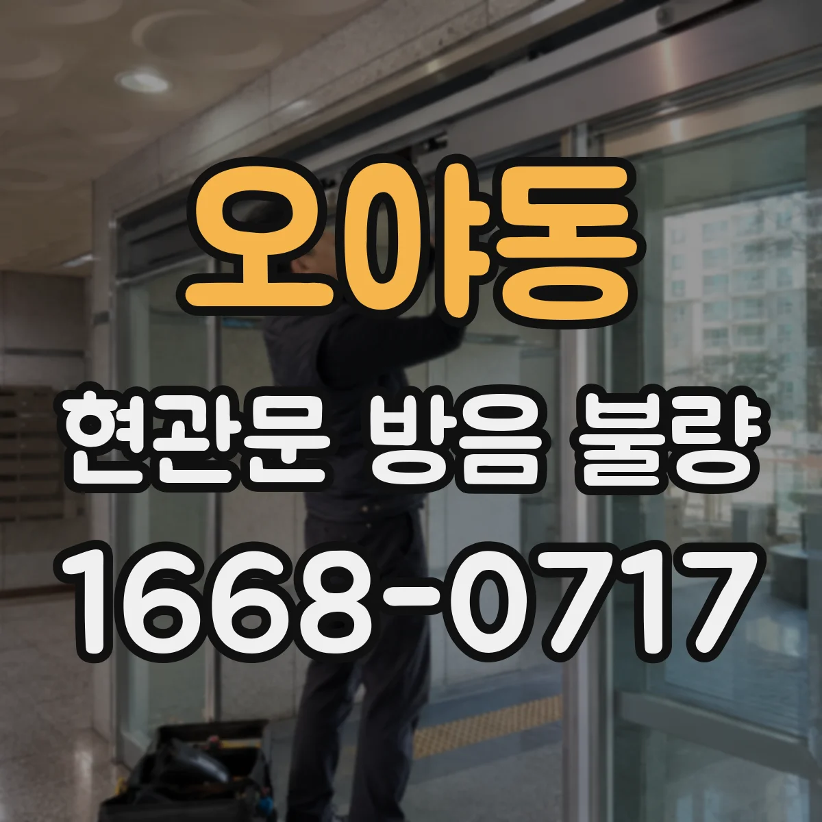 오야동 현관문 방음 불량