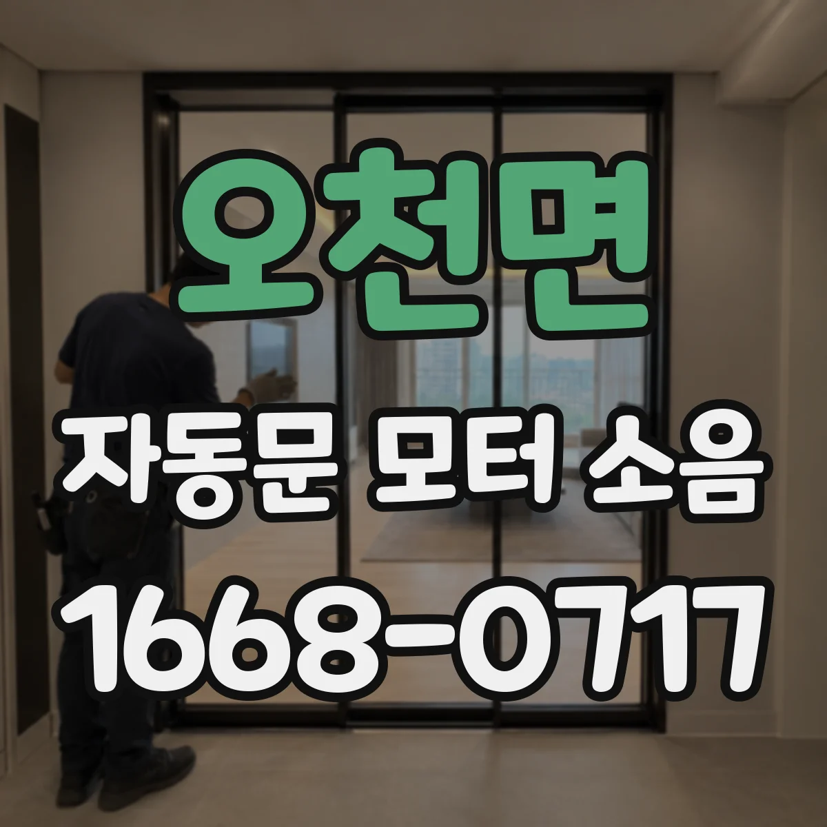오천면 자동문 모터 소음