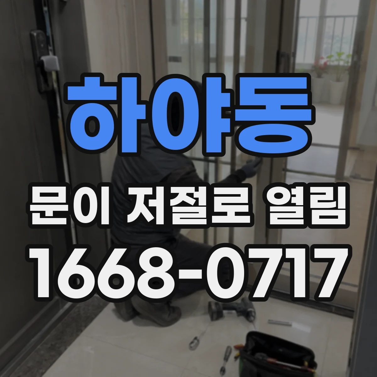 하야동 문이 저절로 열림
