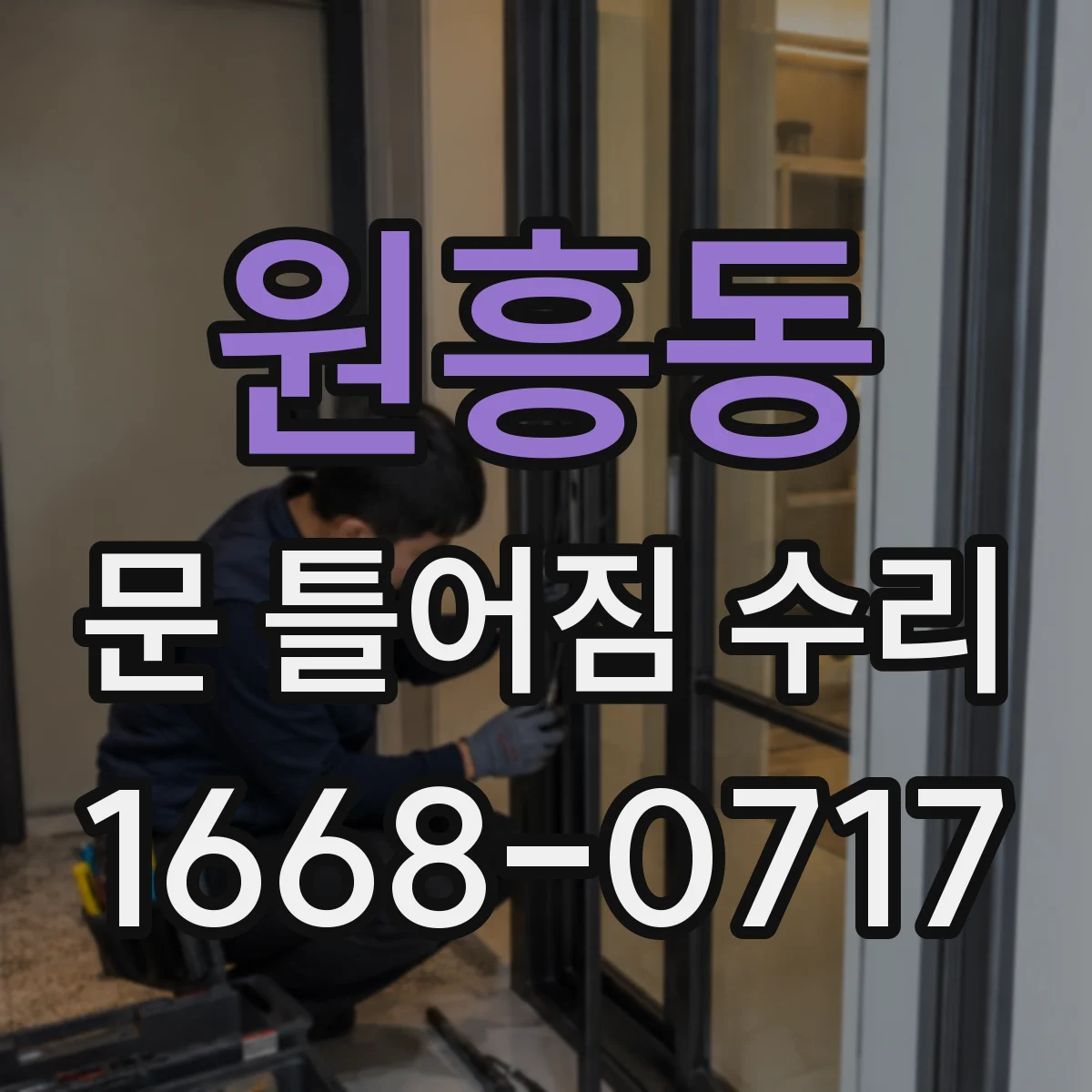 원흥동 문 틀어짐 수리