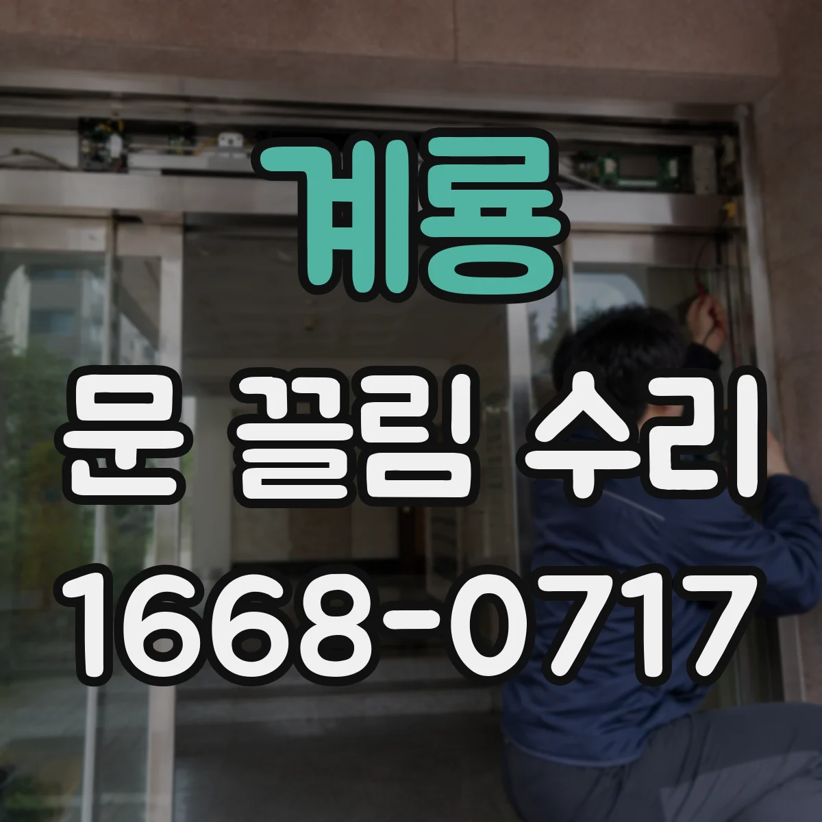 계룡 문 끌림 수리 수평계로 문짝 기울기 확인 절차