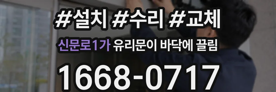 신문로1가 유리문이 바닥에 끌림