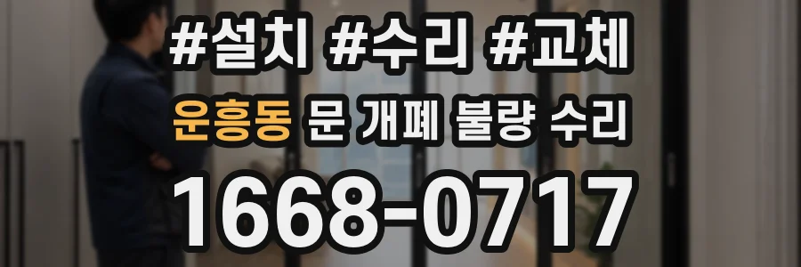 운흥동 문 개폐 불량 수리