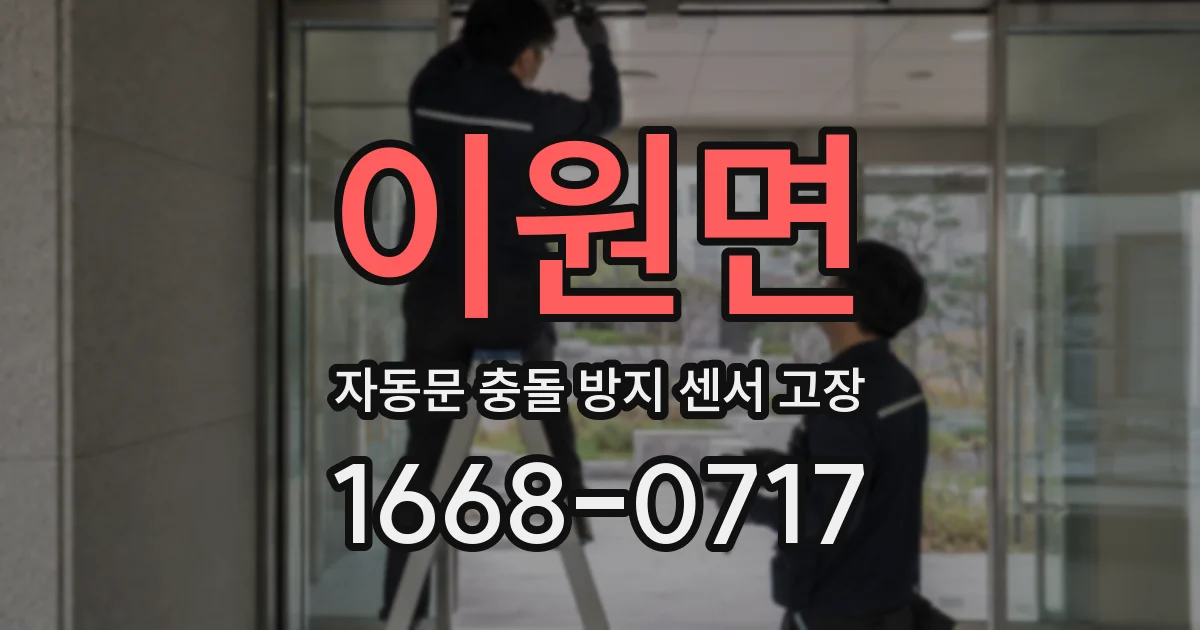 이원면 자동문 충돌 방지 센서 고장