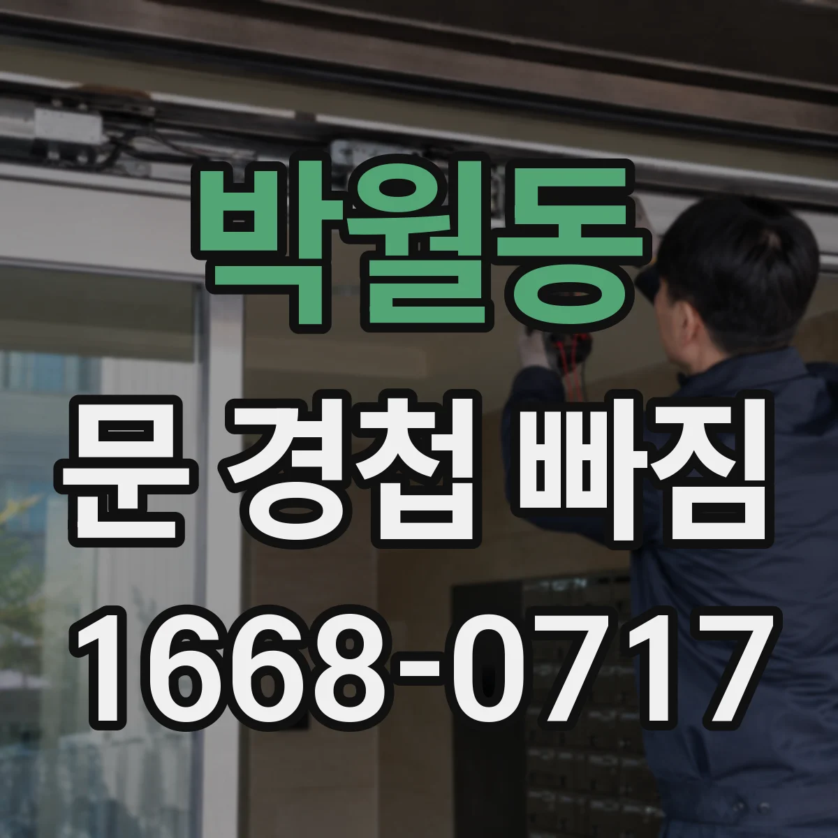 박월동 문 경첩 빠짐