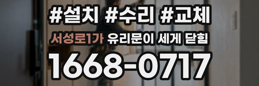 서성로1가 유리문이 세게 닫힘