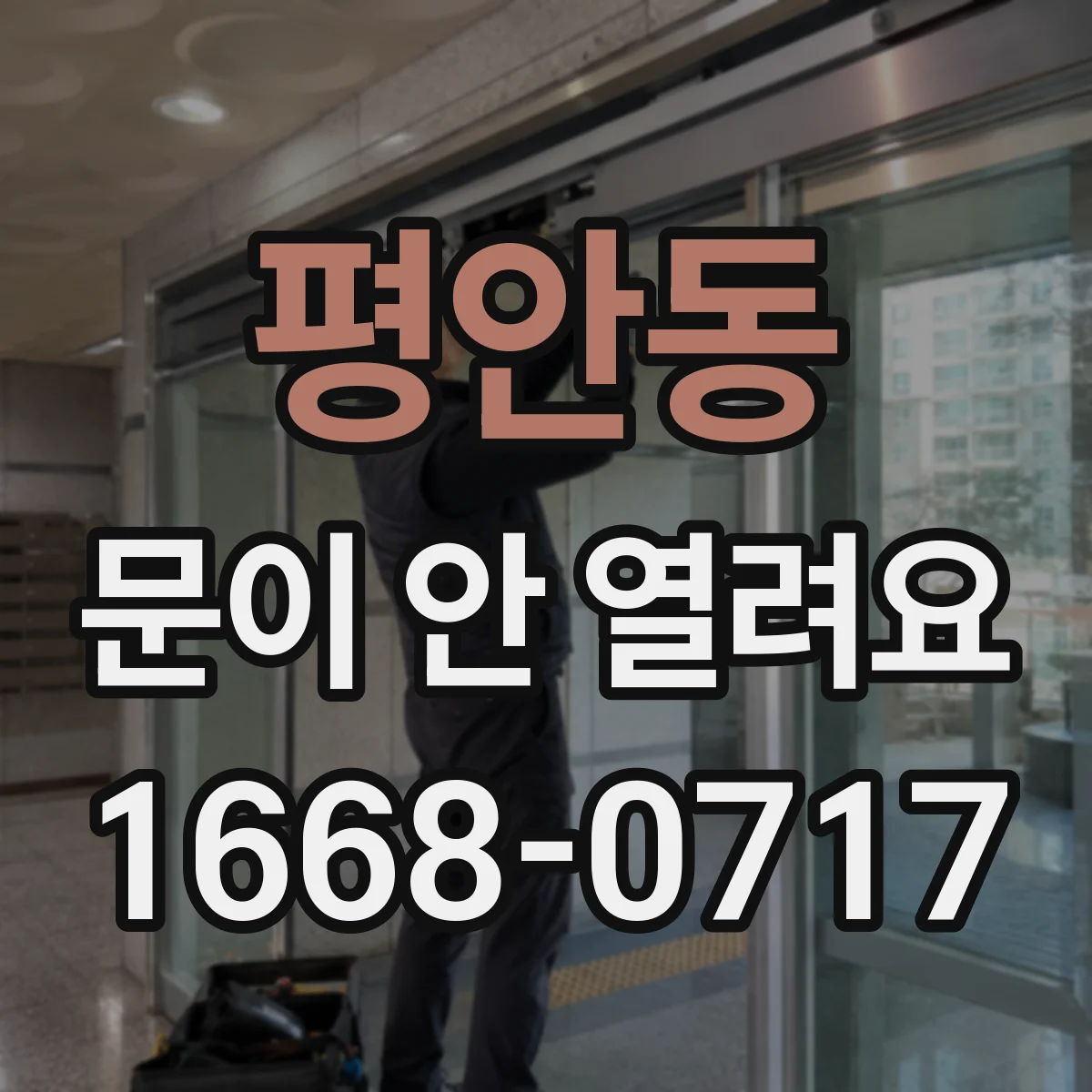 평안동 문이 안 열려요