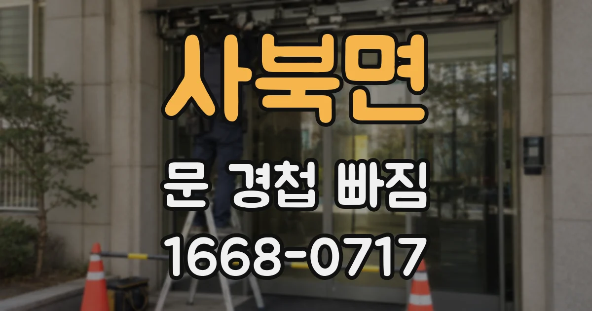 사북면 문 경첩 빠짐