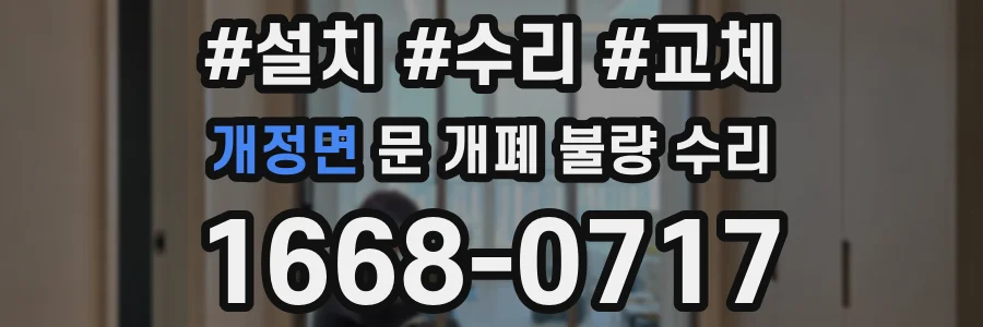 개정면 문 개폐 불량 수리