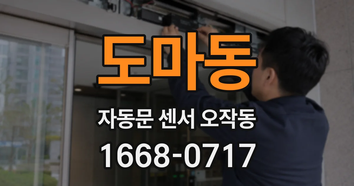 도마동 자동문 센서 오작동
