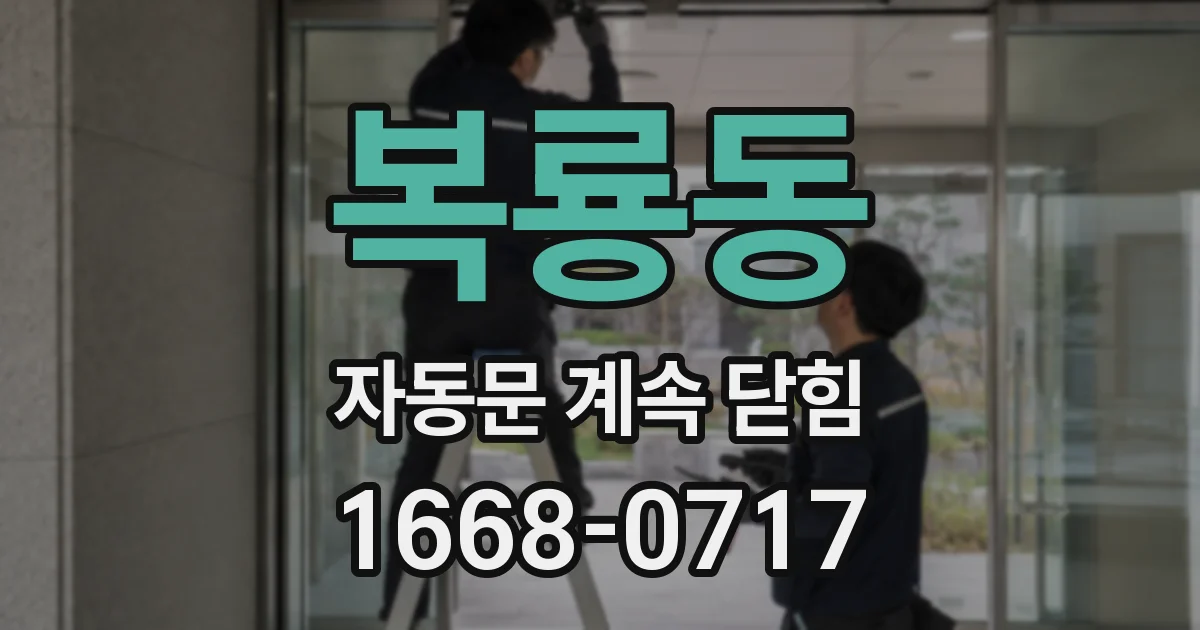 복룡동 자동문 계속 닫힘