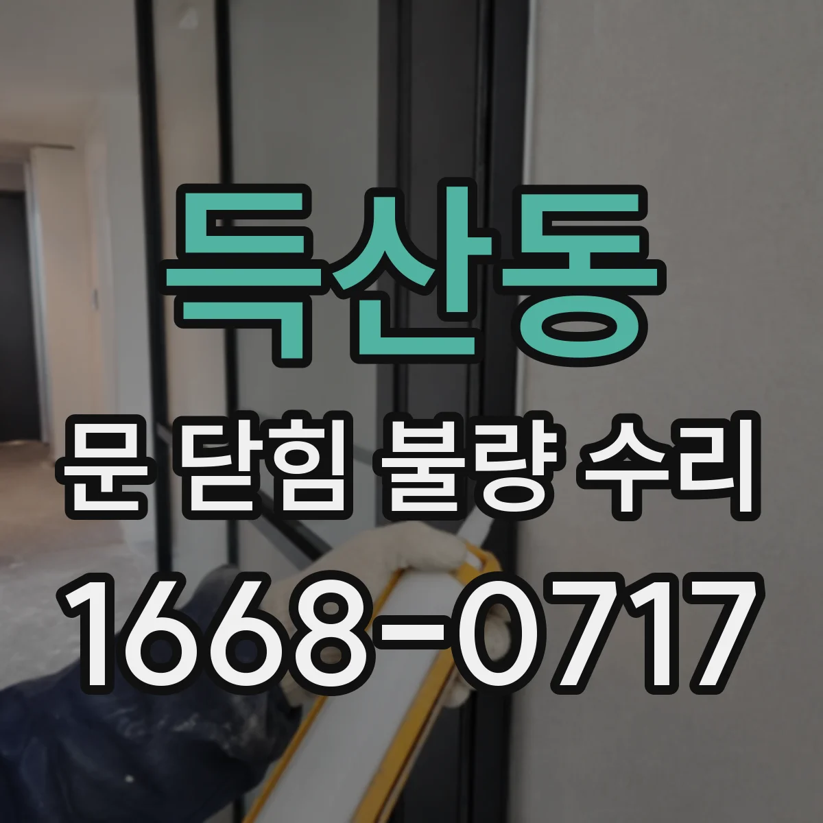 득산동 문 닫힘 불량 수리