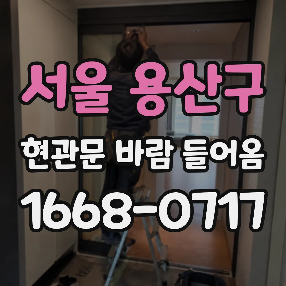 서울 용산구 현관문 바람 들어옴