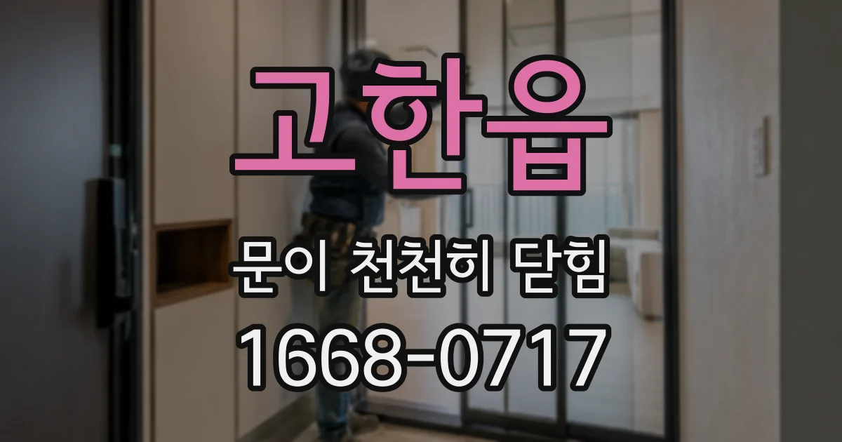 고한읍 문이 천천히 닫힘