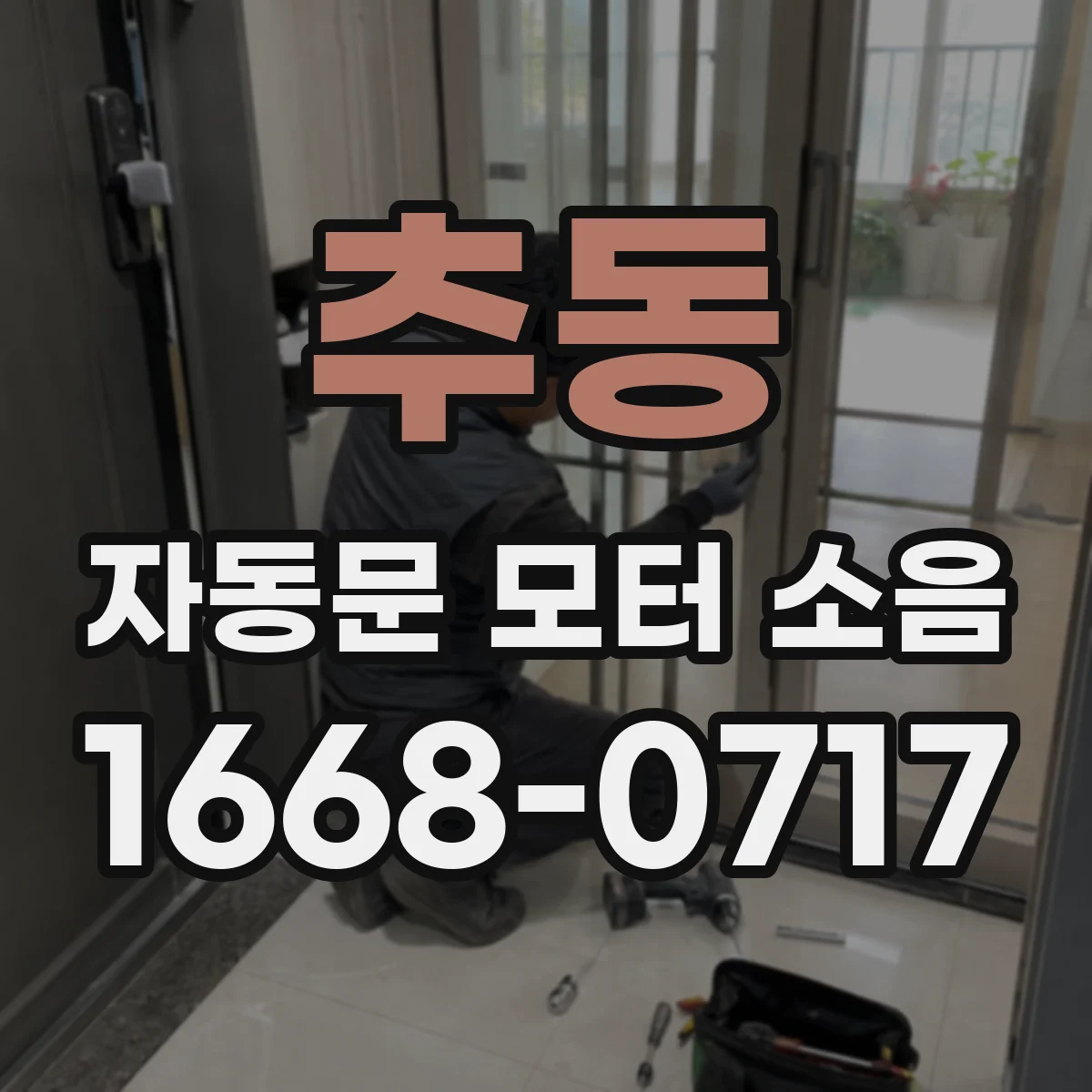 추동 자동문 모터 소음