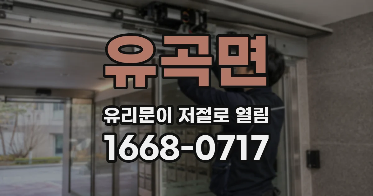 유곡면 유리문이 저절로 열림