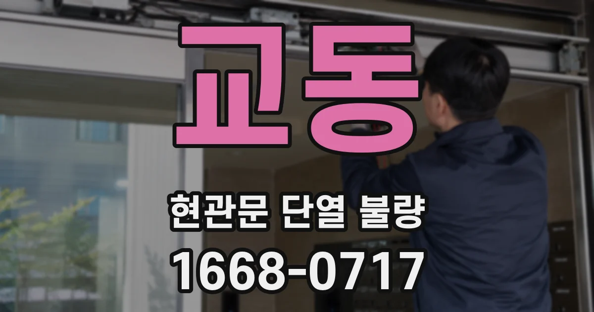 교동 현관문 단열 불량