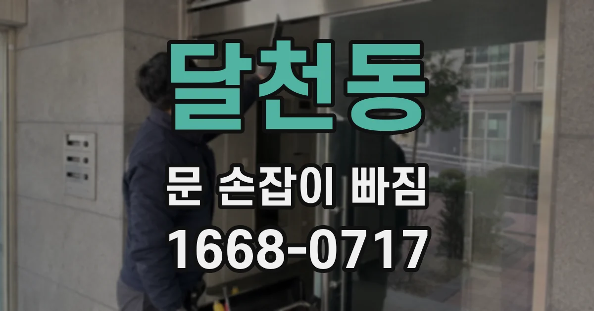 달천동 문 손잡이 빠짐