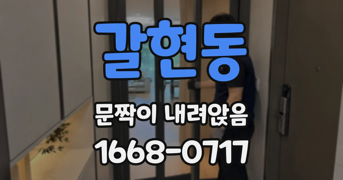 갈현동 문짝이 내려앉음