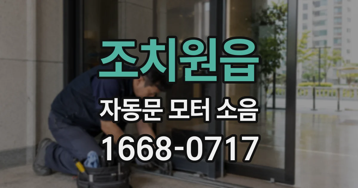 조치원읍 자동문 모터 소음