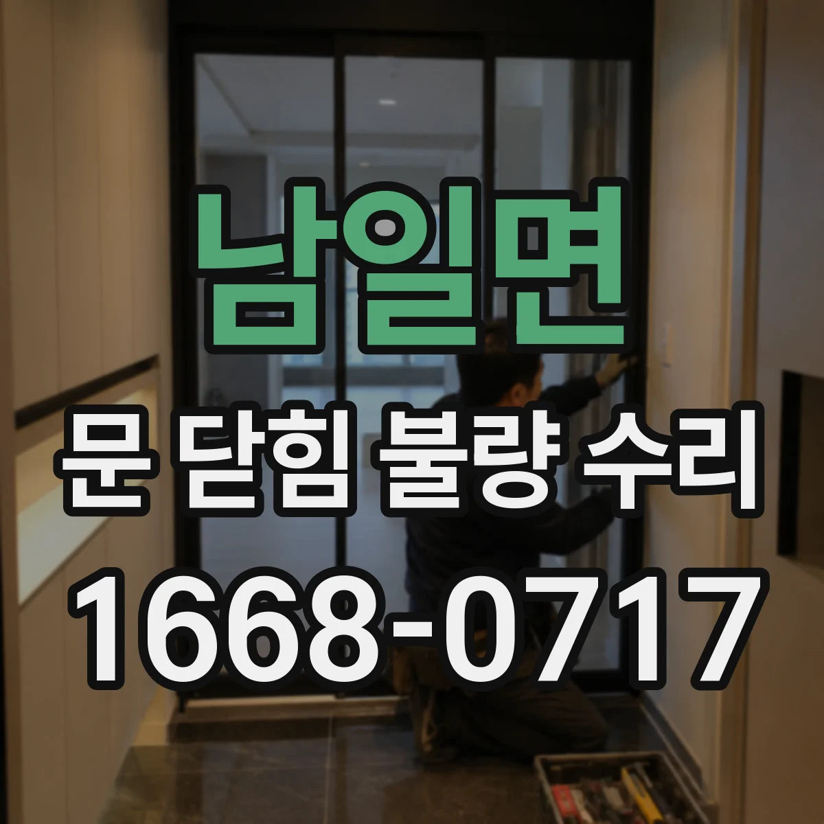 남일면 문 닫힘 불량 수리
