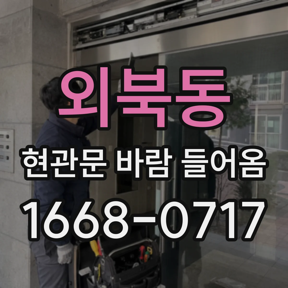 외북동 현관문 바람 들어옴