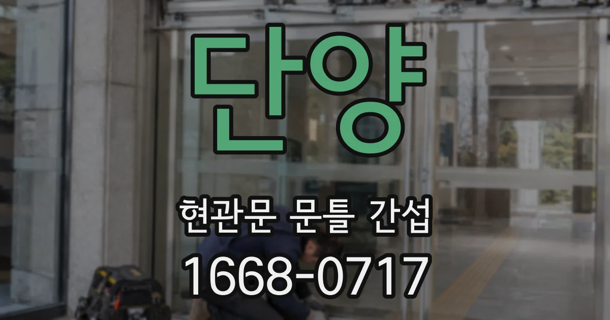 단양 현관문 문틀 간섭