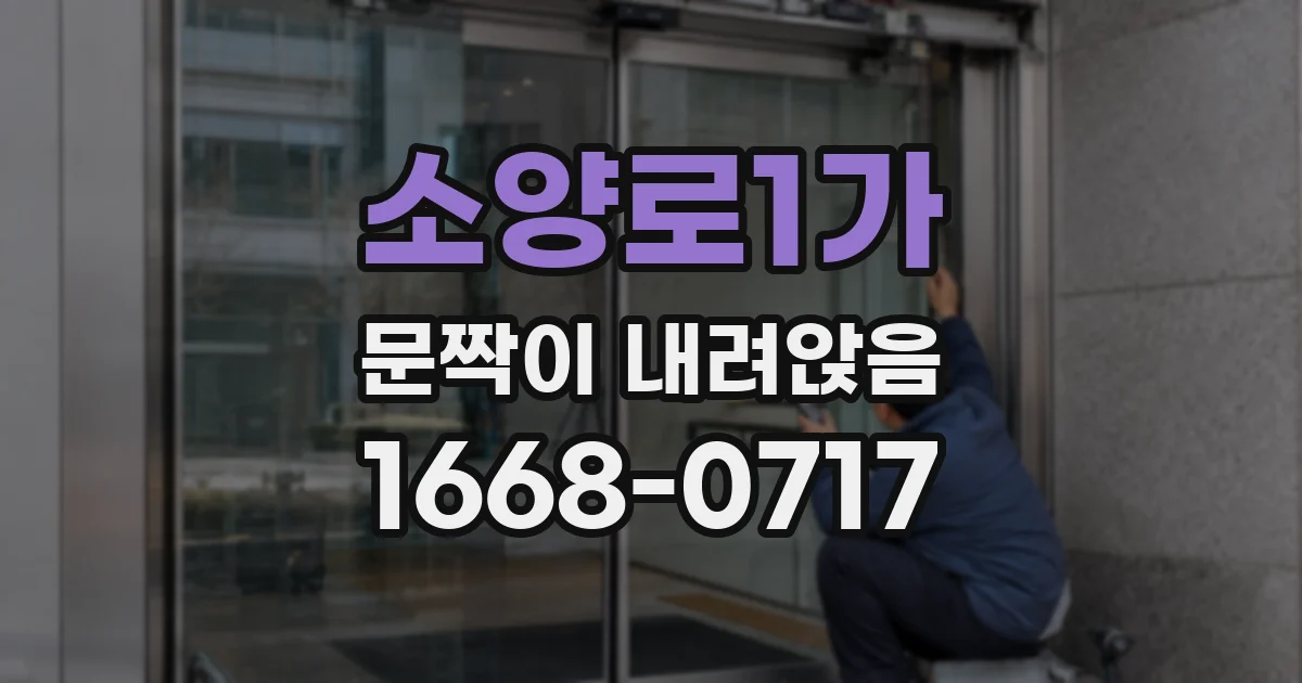 소양로1가 문짝이 내려앉음