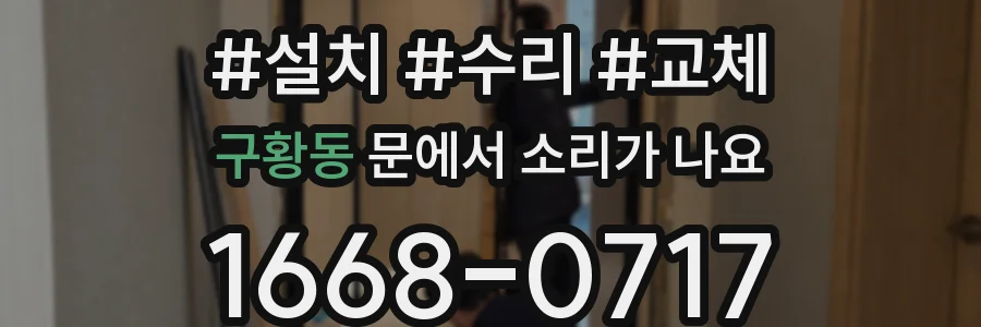 구황동 문에서 소리가 나요