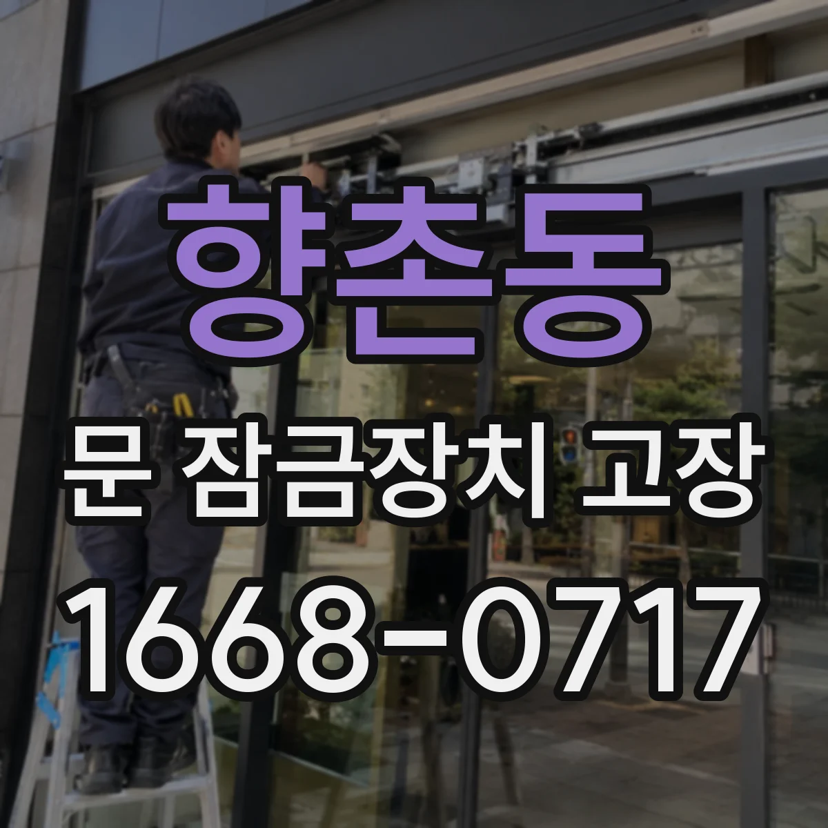 향촌동 문 잠금장치 고장