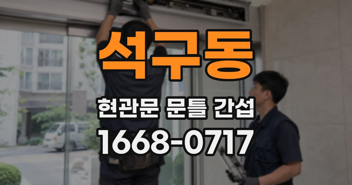 석구동 현관문 문틀 간섭