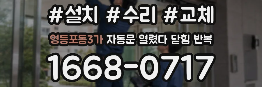 영등포동3가 자동문 열렸다 닫힘 반복 증상은 문이 열렸다가 즉시 닫혀 버리거나, 잠시 멈춘 뒤 다시 움직일 때 확인됩니다.