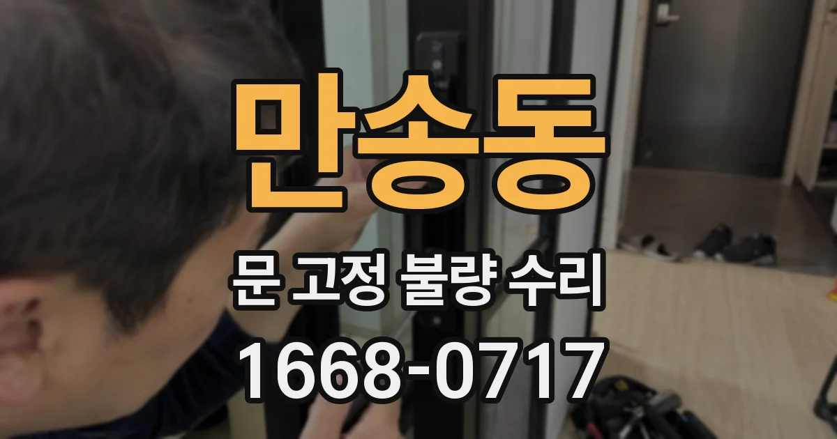 만송동 문 고정 불량 수리