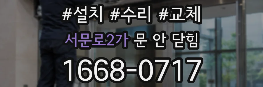 서문로2가 문 안 닫힘