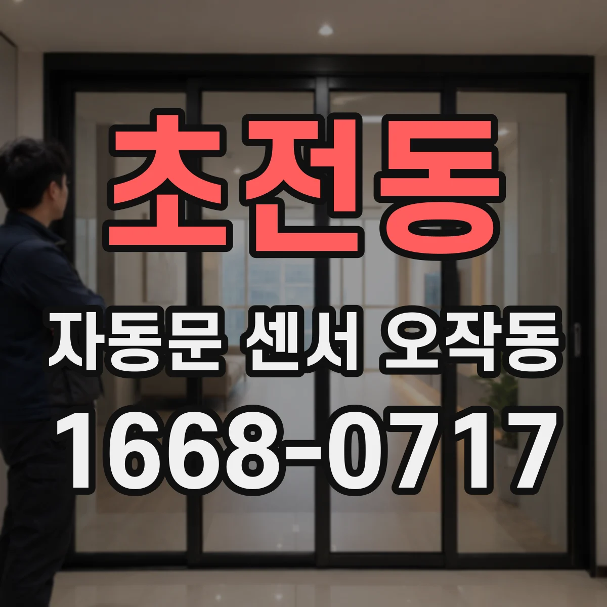 초전동 자동문 센서 오작동